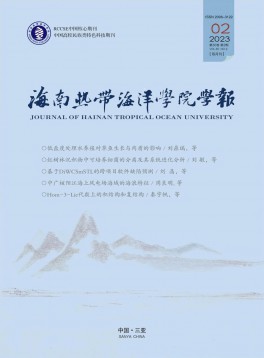 海南熱帶海洋學院學報雜志