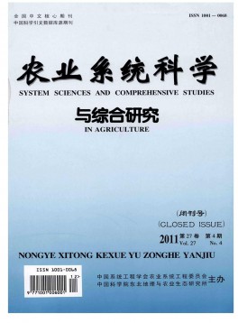 農業(yè)系統(tǒng)科學與綜合研究雜志