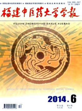福建中醫(yī)學(xué)院學(xué)報雜志
