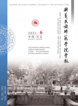 黔西南民族師范高等專科學校學報