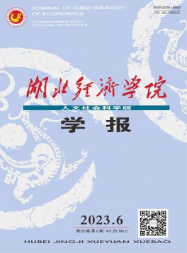 湖北經濟學院學報·人文社會科學版