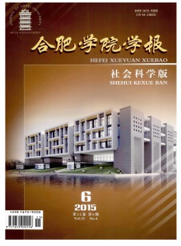 合肥學(xué)院學(xué)報·社會科學(xué)版雜志