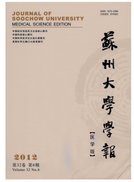 蘇州大學學報·醫學版