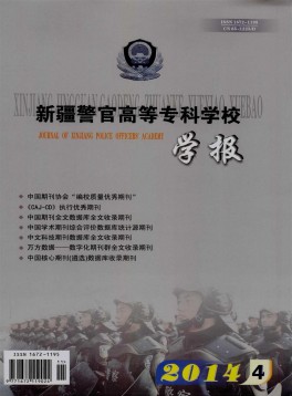 新疆警官高等專科學校學報雜志