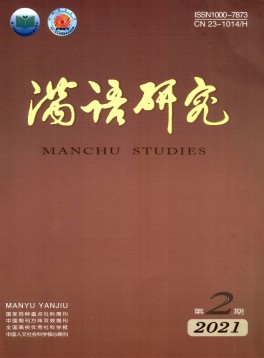 滿(mǎn)語(yǔ)研究雜志