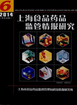 上海食品藥品監管情報研究雜志