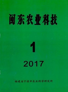 閩東農業科技雜志