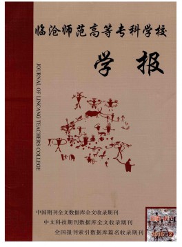 臨滄師范高等專科學(xué)校學(xué)報雜志