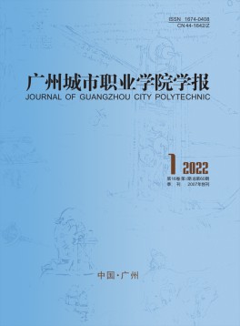 廣州城市職業(yè)學院學報雜志