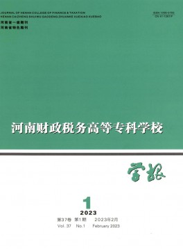 河南財政稅務高等專科學校學報