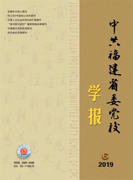 中共福建省委黨校學報