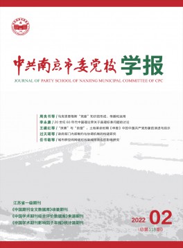 中共南京市委黨校學報
