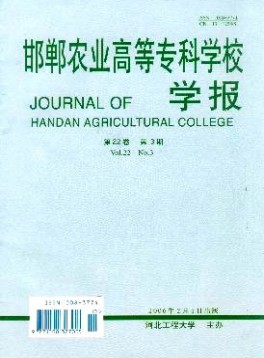 邯鄲農業高等?？茖W校學報雜志