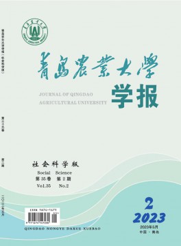 青島農(nóng)業(yè)大學學報·社會科學版