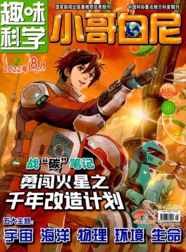 小哥白尼·趣味科學畫報