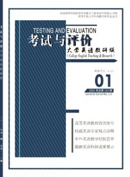 考試與評(píng)價(jià)·大學(xué)英語(yǔ)教研版雜志