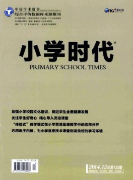 小學(xué)時(shí)代·教育研究雜志