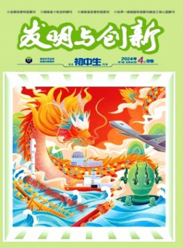 發明與創新·初中生