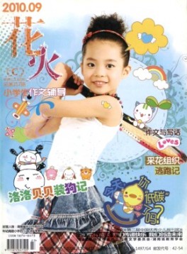 花火·小學生作文輔導雜志