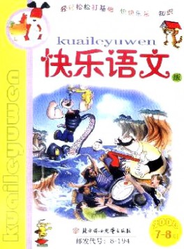 小學(xué)生作文輔導(dǎo)·快樂(lè)語(yǔ)文版雜志