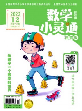 數(shù)學小靈通·上旬刊