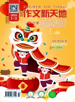 作文新天地·小學版雜志