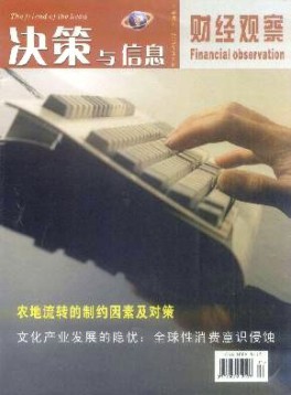 決策與信息·財經觀察雜志