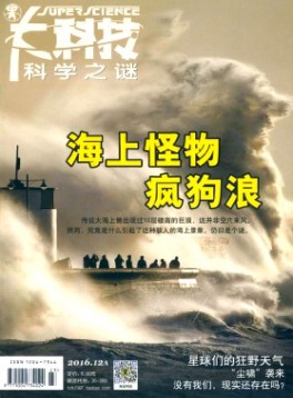 大科技·科學之謎