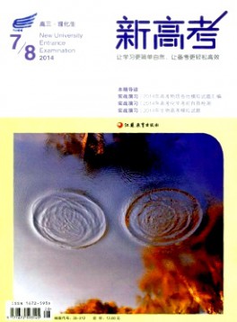 新高考·高三理化生雜志