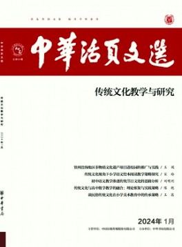 中華活頁文選·傳統(tǒng)文化教學(xué)與研究