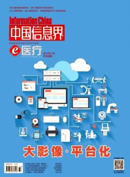 中國信息界·e醫療