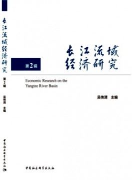 長江流域經(jīng)濟(jì)研究
