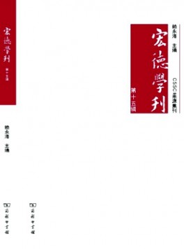 宏德學刊