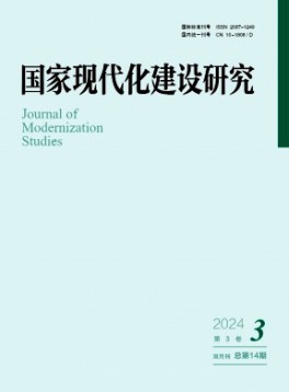 國家現(xiàn)代化建設研究