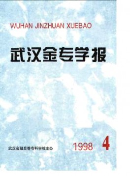 武漢金融高等專科學校學報