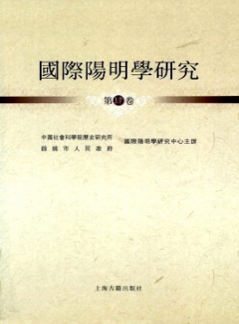 國際陽明學研究