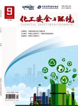 化工安全與環境