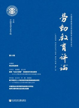 勞動教育評論雜志