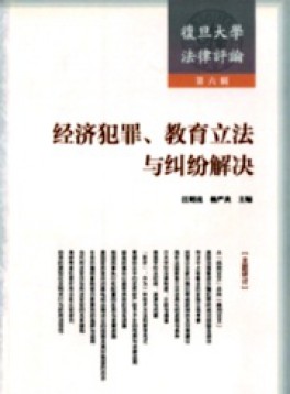 復旦大學法律評論雜志