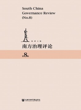 南方治理評(píng)論雜志