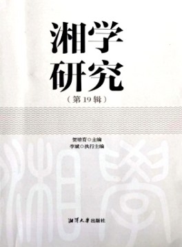 湘學研究