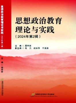 思想政治教育理論與實踐