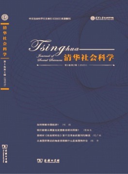 清華社會科學