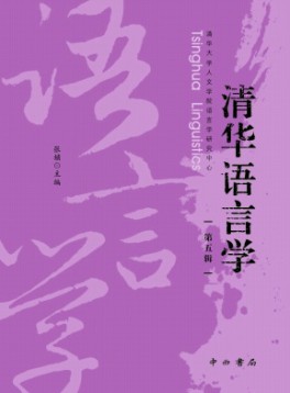 清華語言學