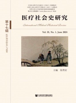 醫(yī)療社會史研究