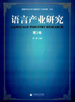 語言產業研究
