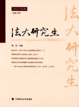 中國政法大學(xué)研究生學(xué)報(bào)