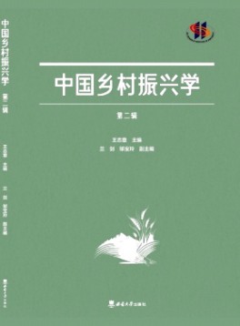 中國鄉(xiāng)村振興學(xué)雜志