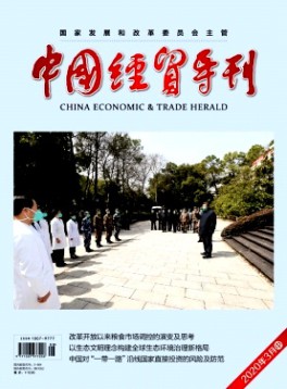 中國經貿導刊(中)雜志