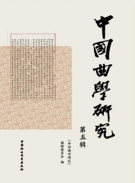 中國曲學研究